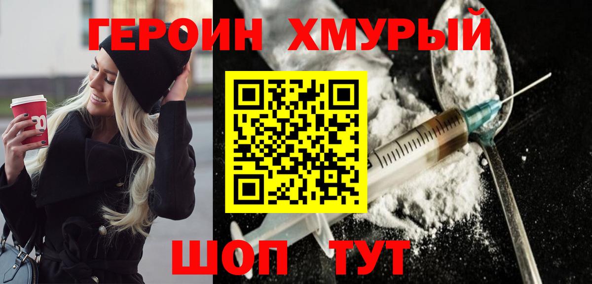 ГЕРОИН хмурый Королёв
